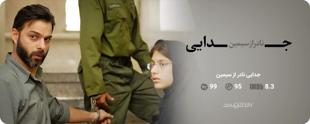 جدایی نادر از سیمین