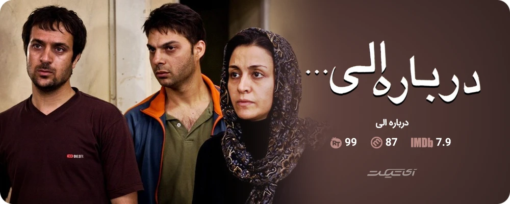 درباره الی (2009)