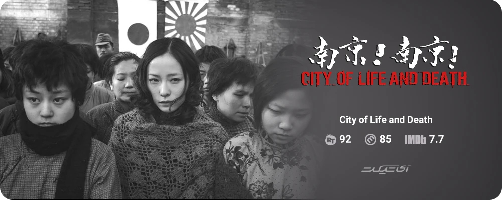 City of Life and Death (2009)