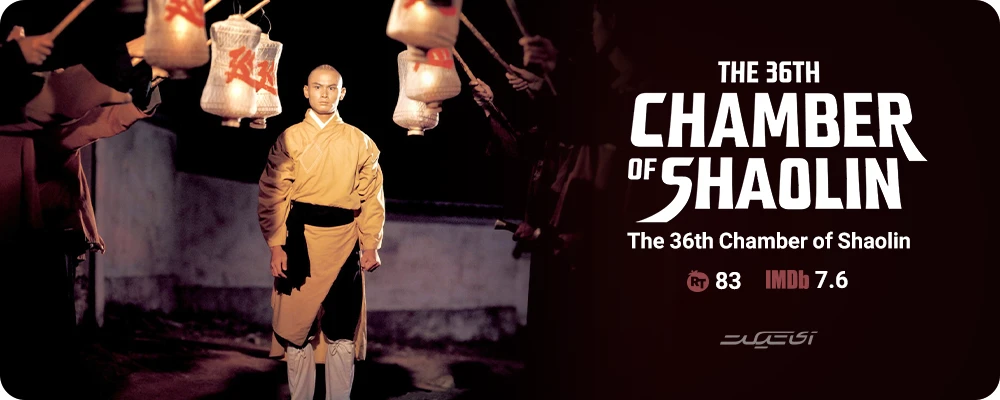 The 36th Chamber of Shaolin (1978)