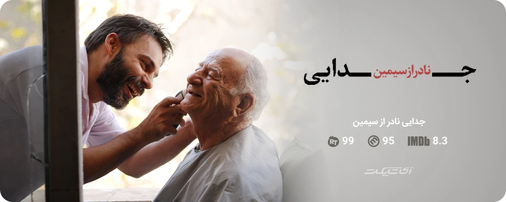 جدایی نادر از سیمین