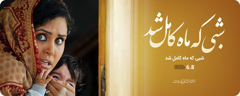 شبی که ماه کامل شد