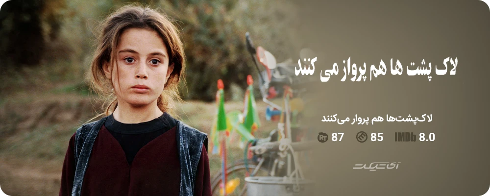 لاک‌پشت‌ها هم پرواز می‌کنند (2004)