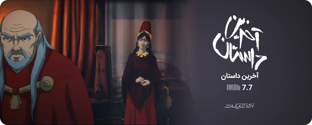 آخرین داستان