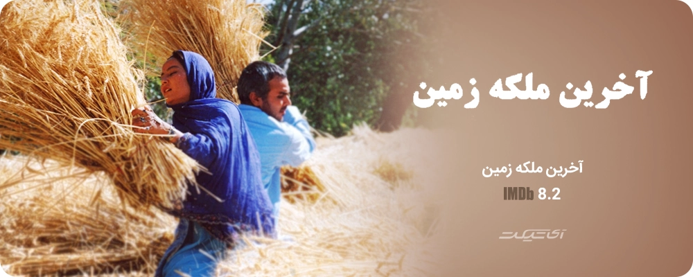 آخرین ملکه زمین