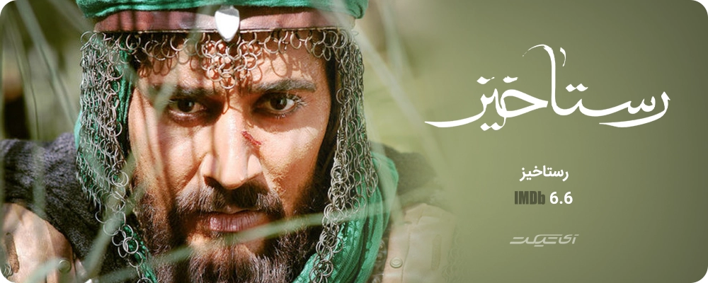 رستاخیز