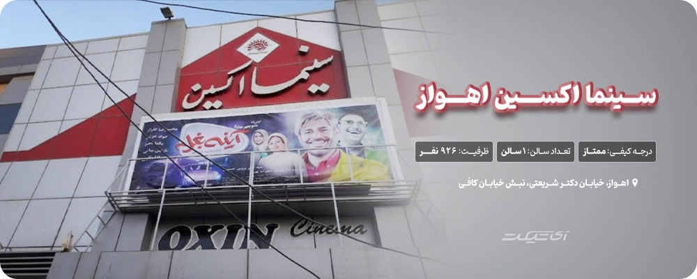 سینما اکسین اهواز