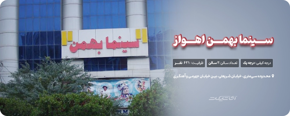 سینما بهمن اهواز 