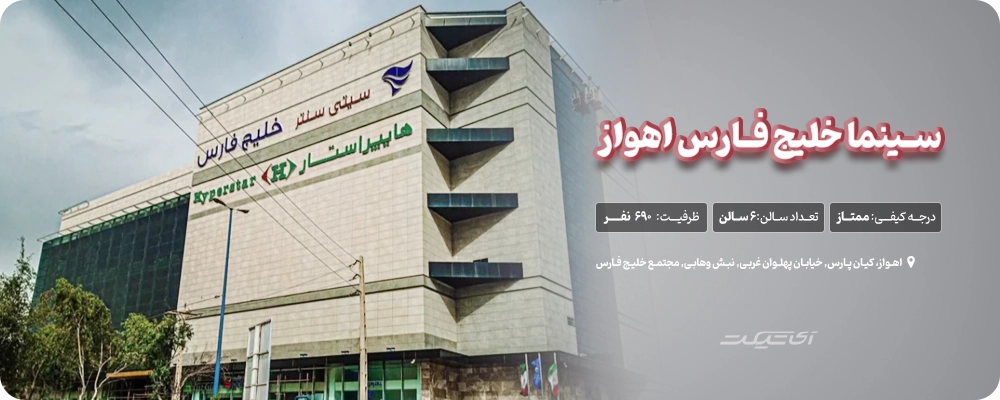 سینما خلیج فارس اهواز