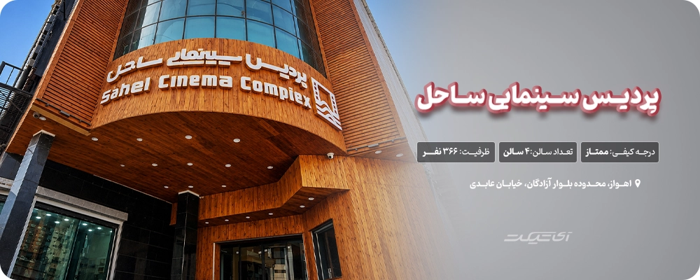 پردیس سینمایی ساحل اهواز