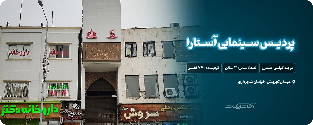 سینما آستارا