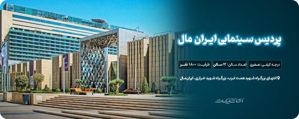 سینما ایران مال