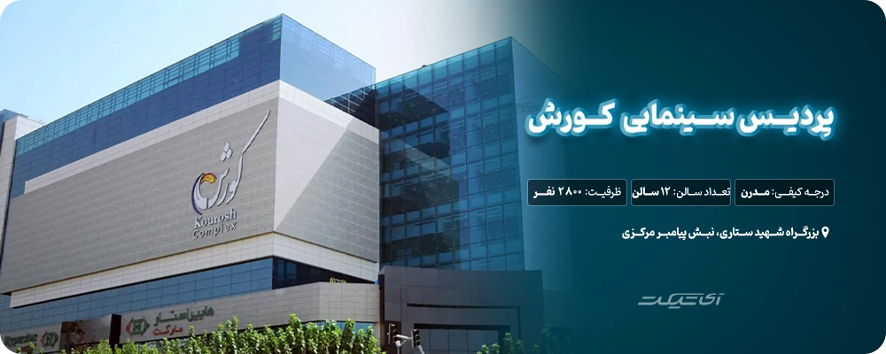 سینما کورش