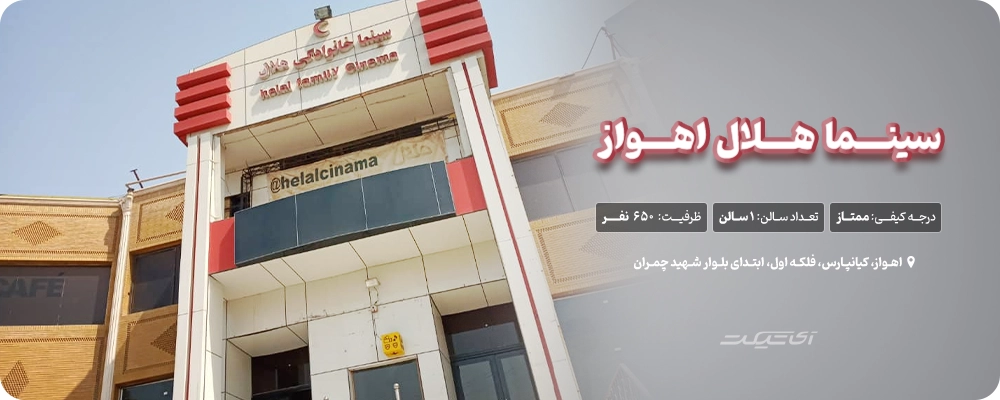 سینما هلال اهواز