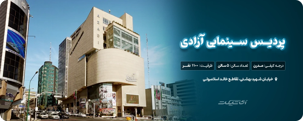 پردیس سینما آزادی