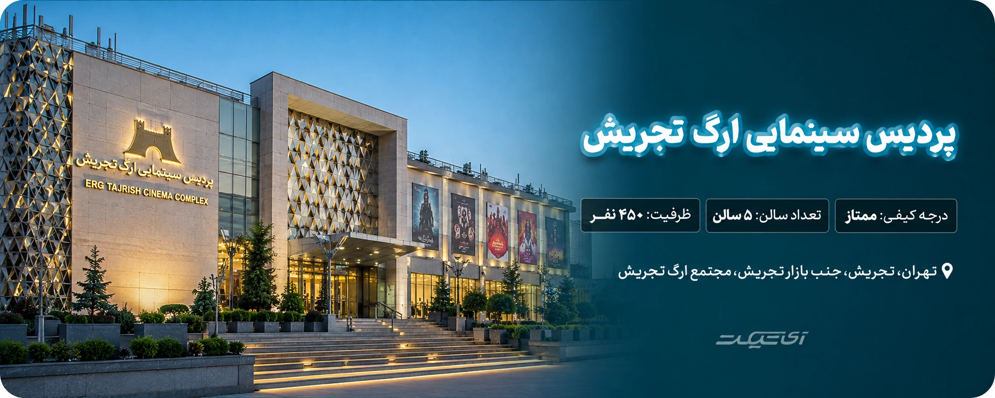 سینما ارگ تجریش