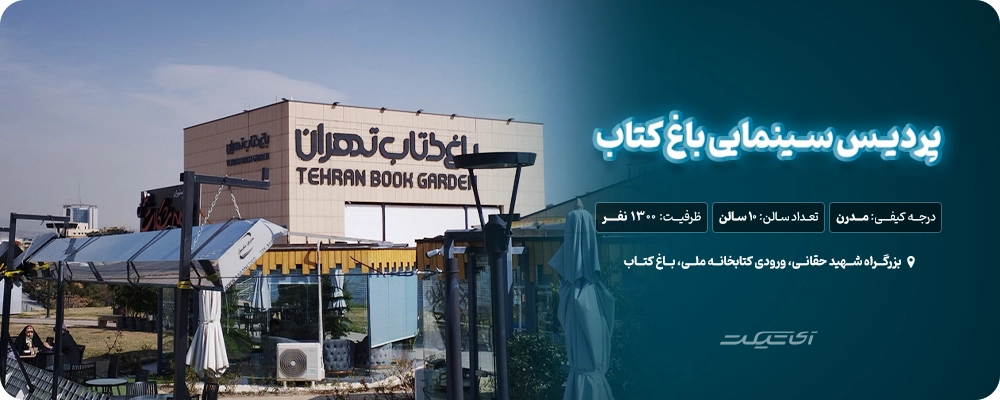 پردیس سینمایی باغ کتاب