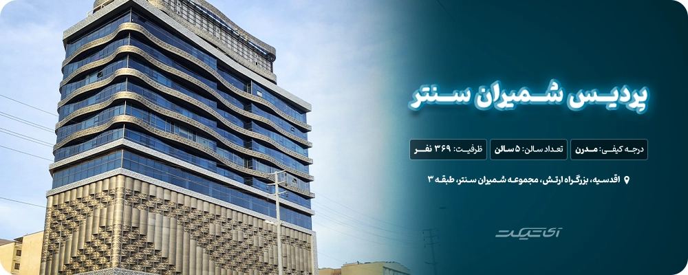 پردیس سینمایی شمیران سنتر