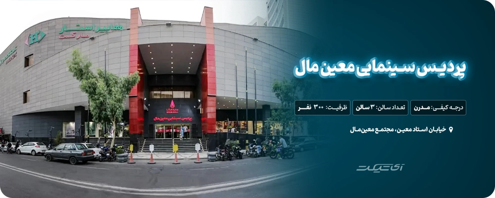 پردیس سینمایی معین‌مال